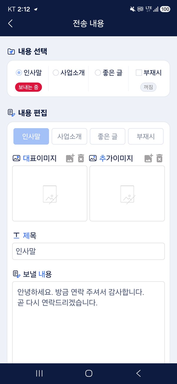 전송 내용 화면 — 보낼 갈래 고르기와 이미지 · 제목 · 내용 편집